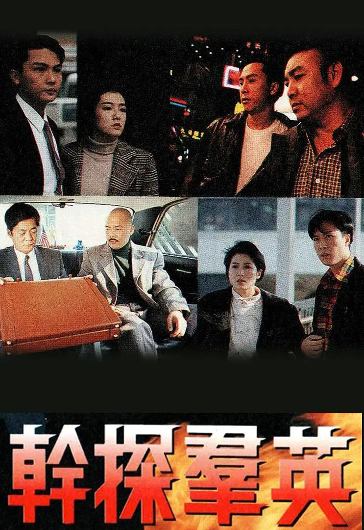 干探群英(全集)