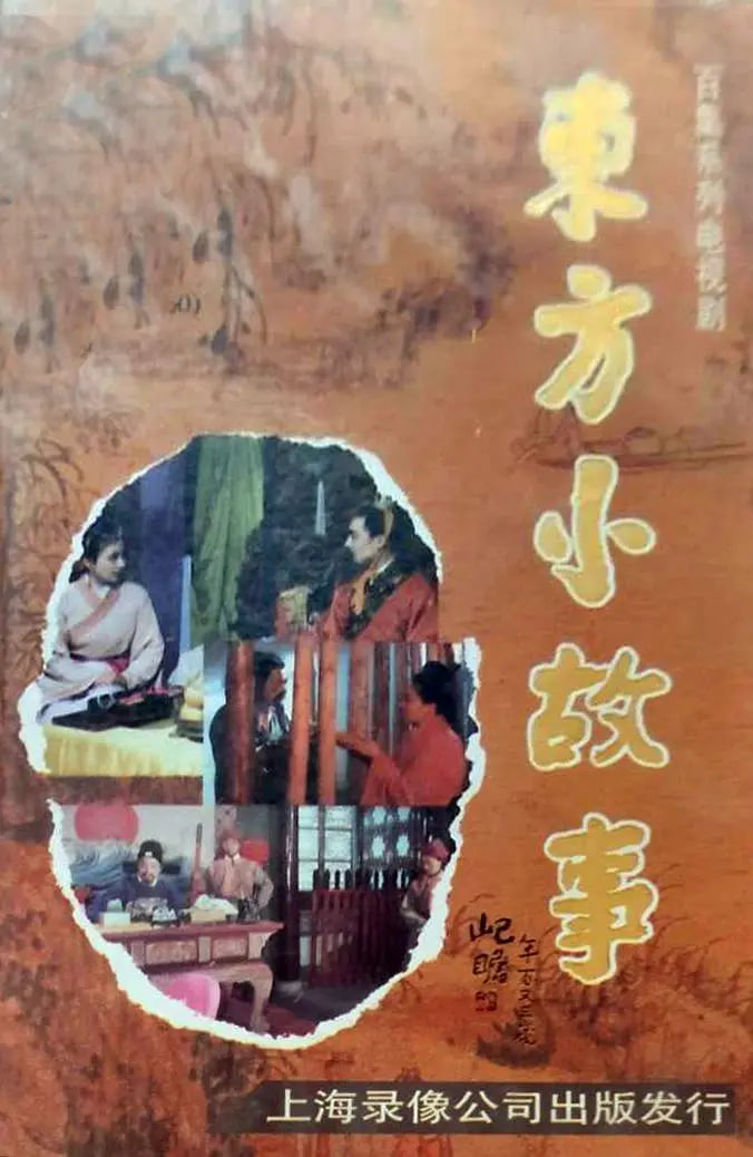 东方小故事近代版(全集)