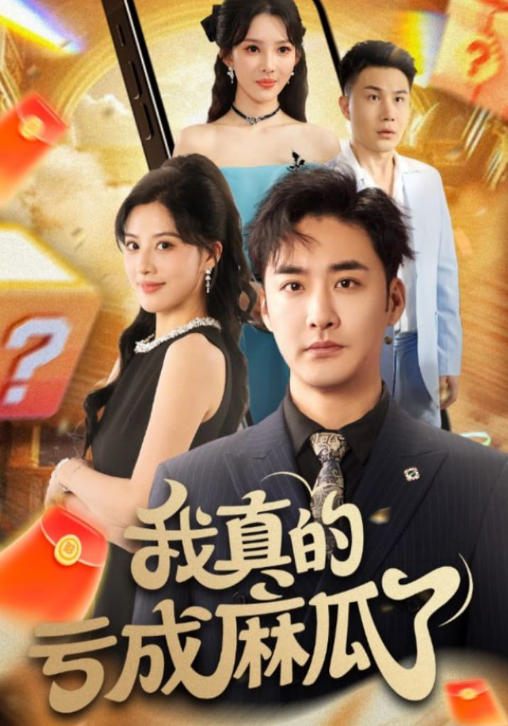 我真的亏成麻瓜了(全集)
