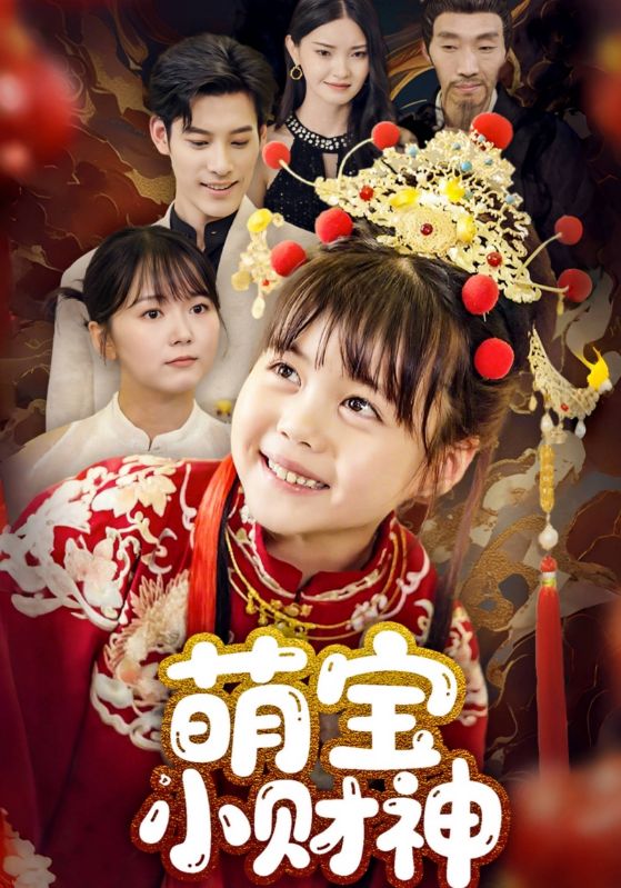 萌宝小财神(全集)