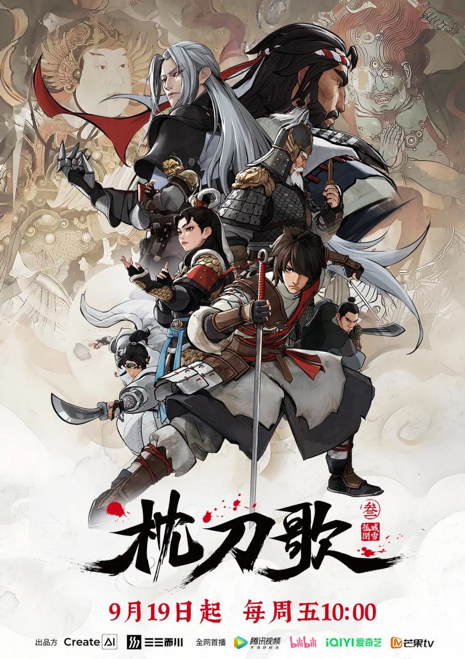 枕刀歌 第三季(全集)