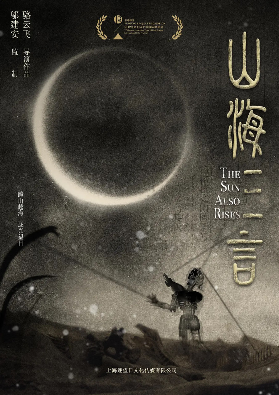 山海三言