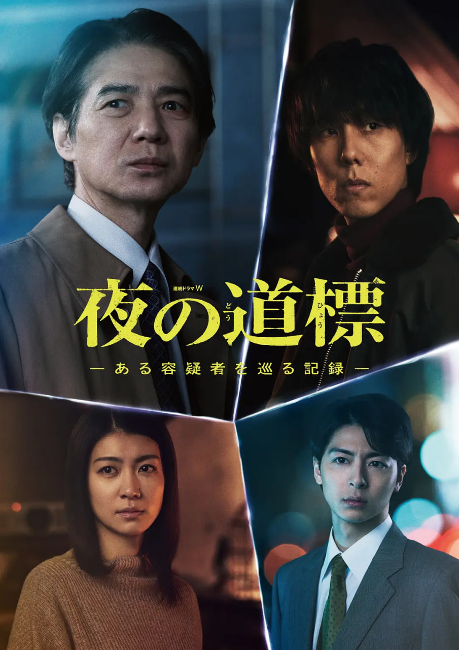 夜之路标 -围绕某嫌疑人的记录(全集)