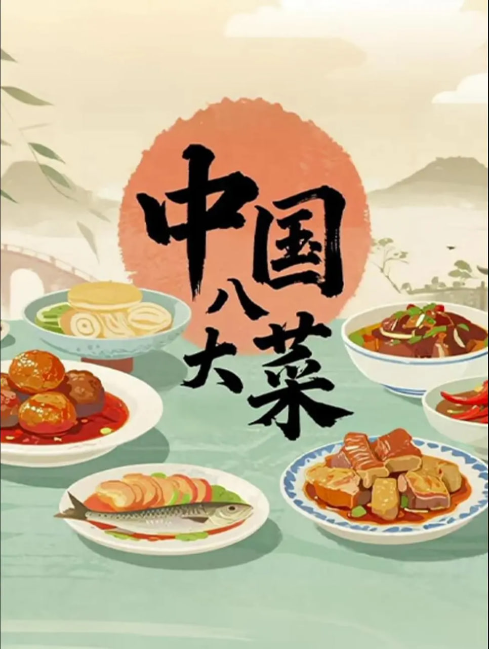 中国八大菜(全集)