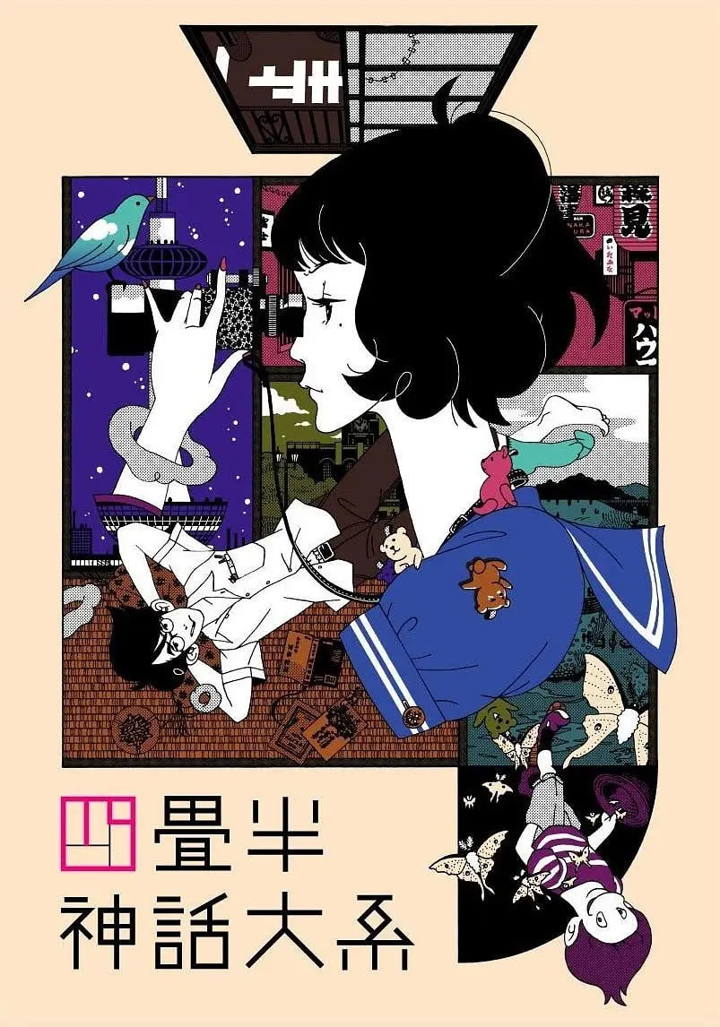 四叠半神话大系 四畳半神話大系(全集)