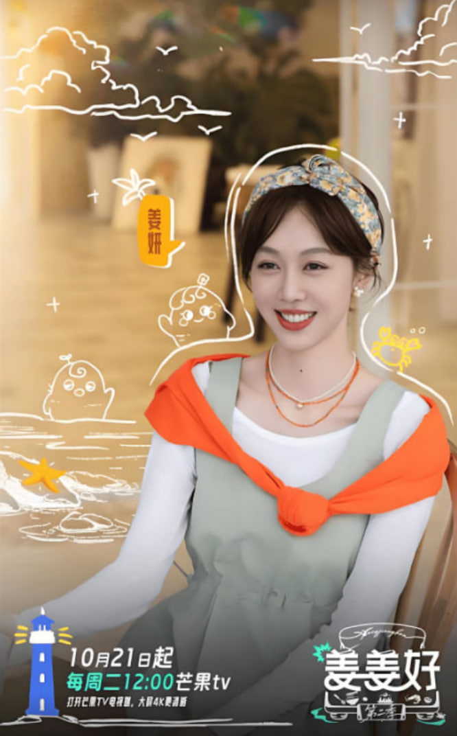 姜姜好 第二季(全集)