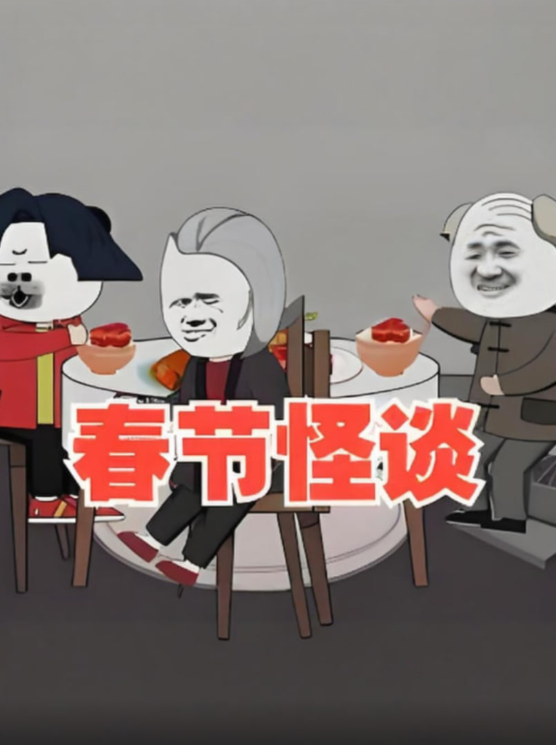 春节怪谈(全集)