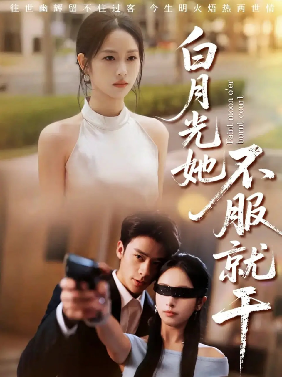 白月光她不服就干（黑月光的荣耀）(全集)