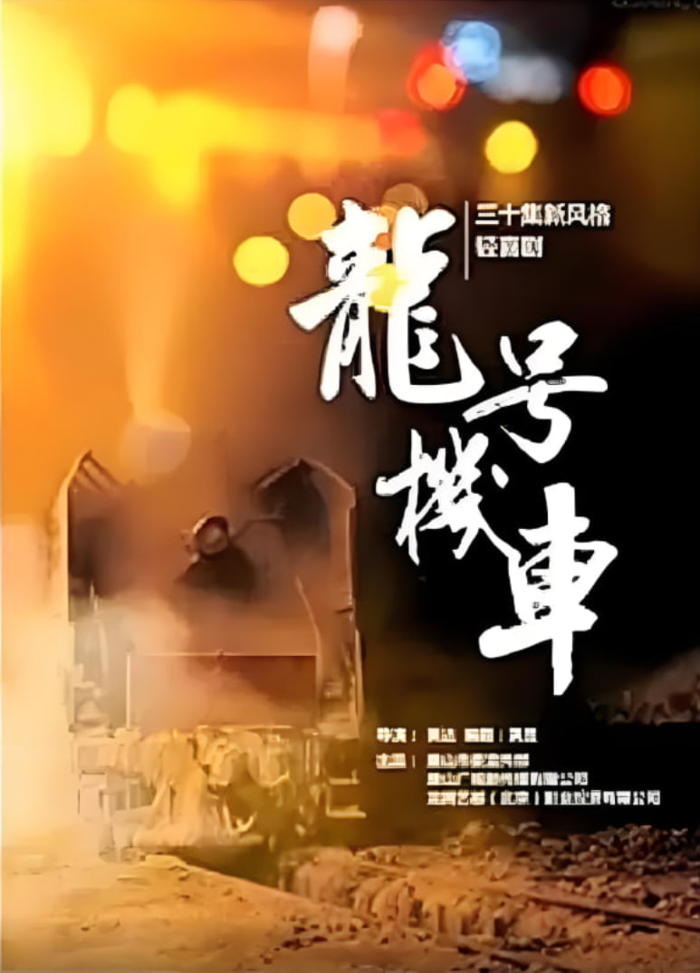 龙号机车(全集)