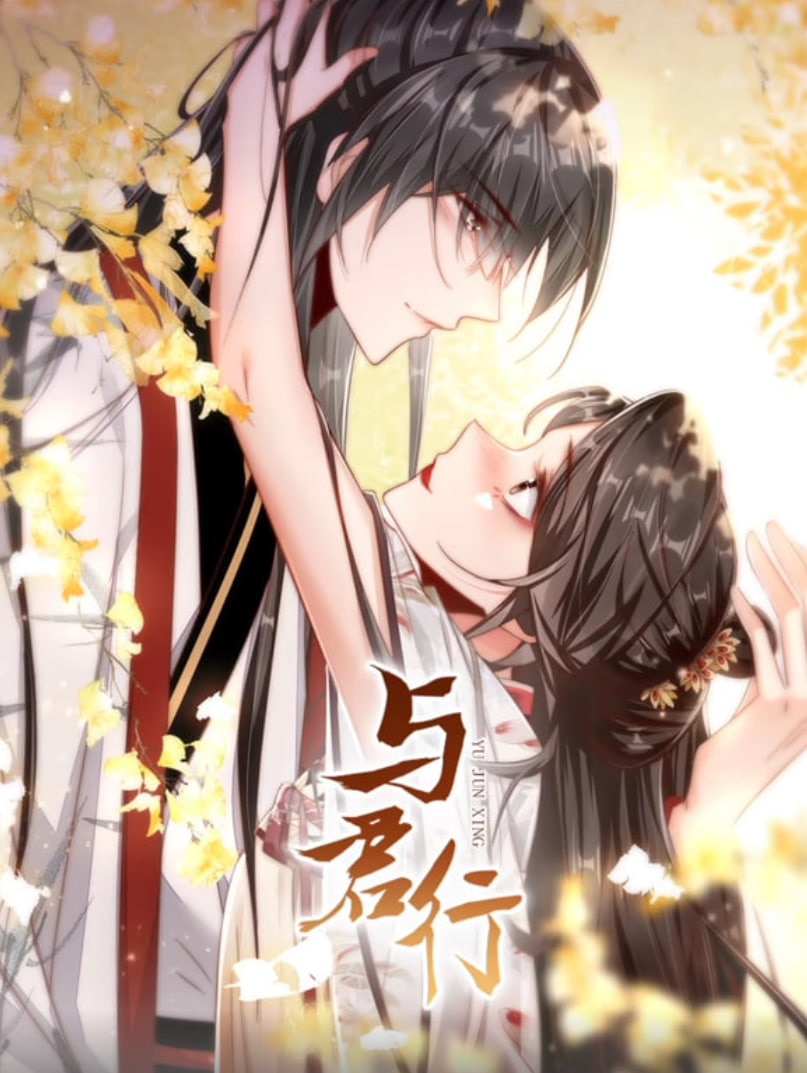 与君行 动态漫画(全集)