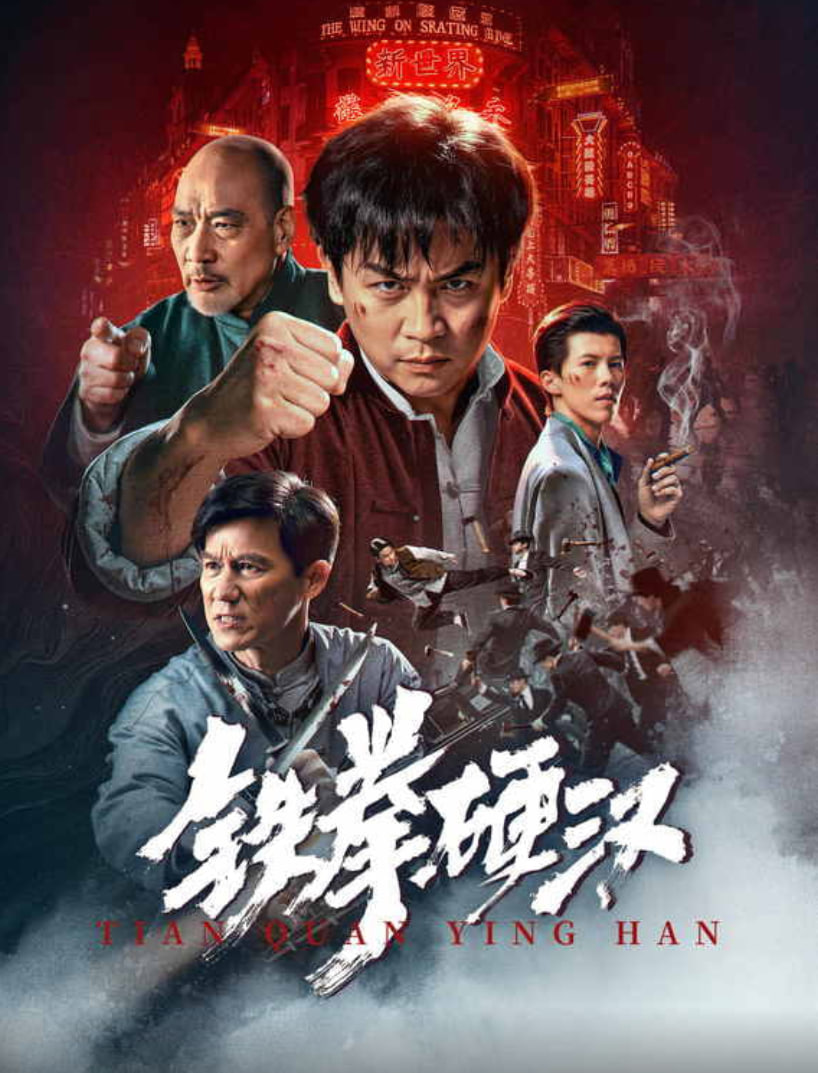 铁拳硬汉