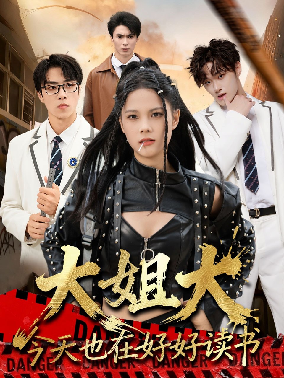 大姐大今天也在好好读书(跪下，叫学姐)(全集)