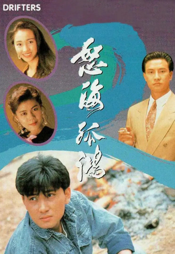 怒海孤鸿 粤语版(全集)