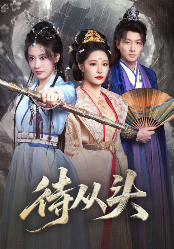 待从头（女帝作死后战神跑路了）(全集)