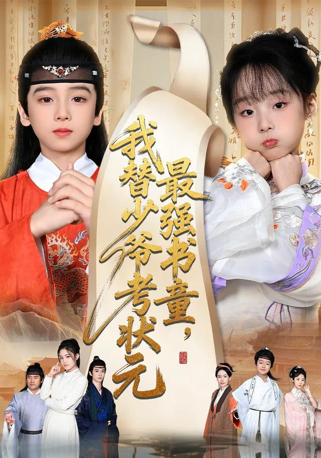 最强书童，我替少爷考状元（十岁小状元）(全集)