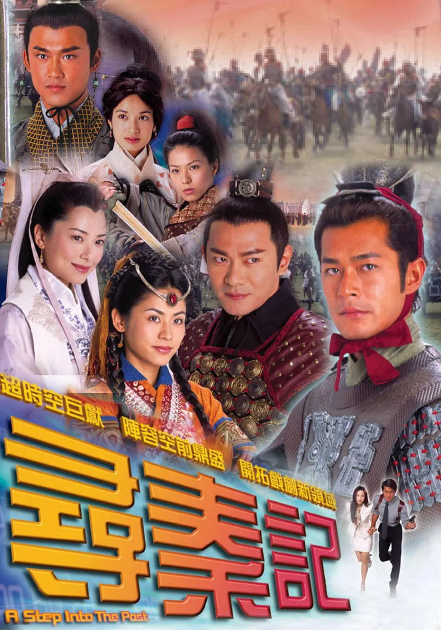 寻秦记 粤语版(全集)