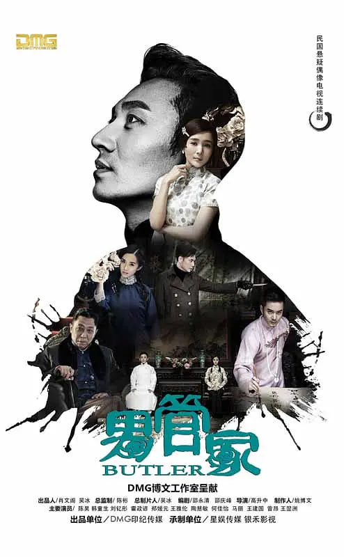 男管家(全集)