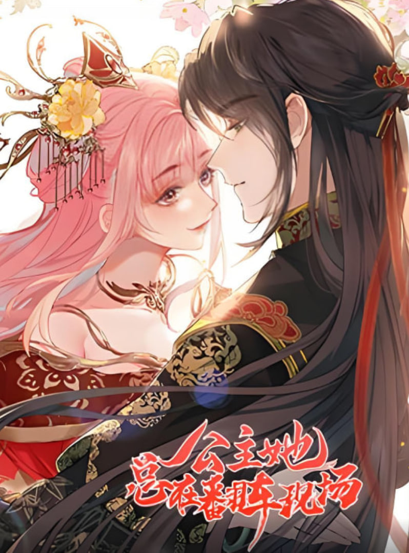 公主她总在翻车现场(全集)