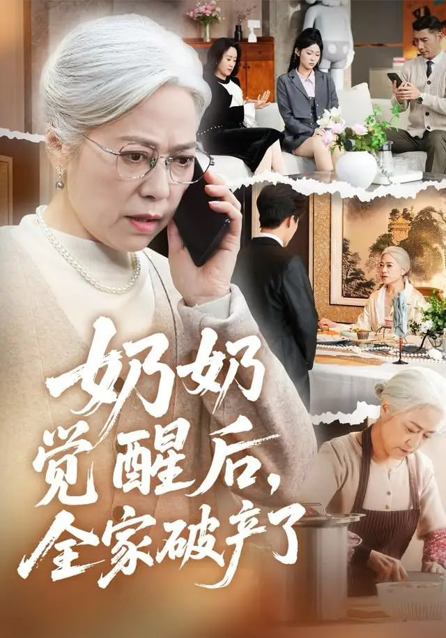 奶奶觉醒后，全家破产了（奶奶的绝地反击）(全集)