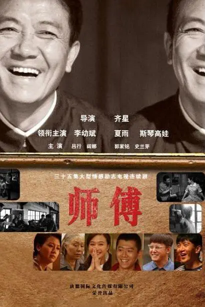 师傅(全集)