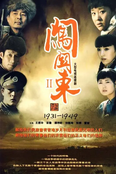 闯关东2(全集)