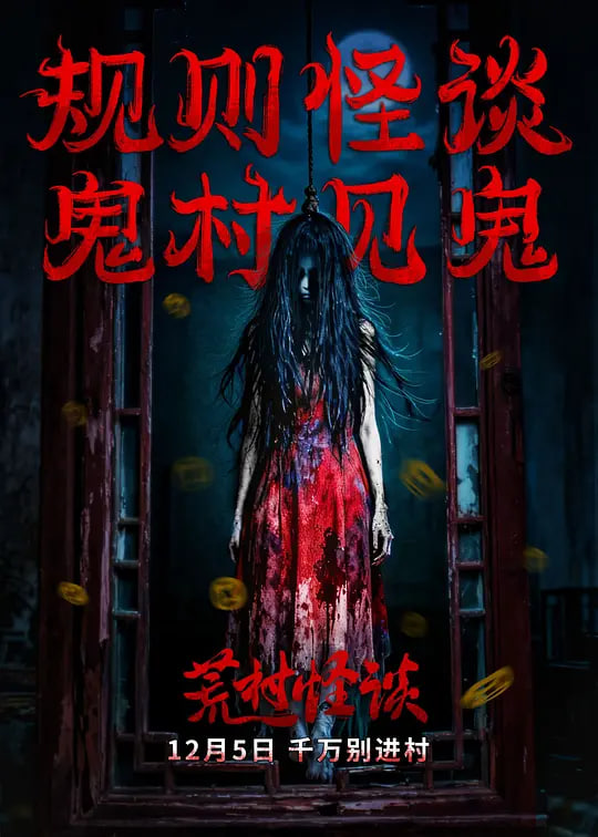 荒村怪谈