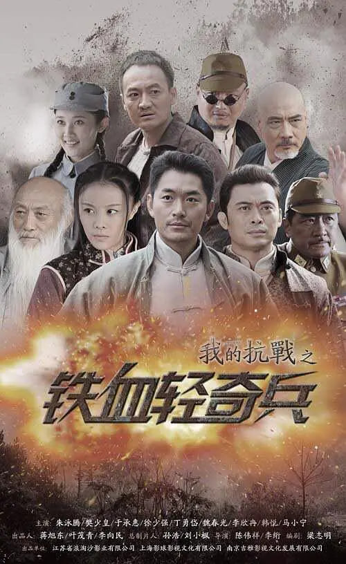 我的抗战之铁血轻奇兵(全集)