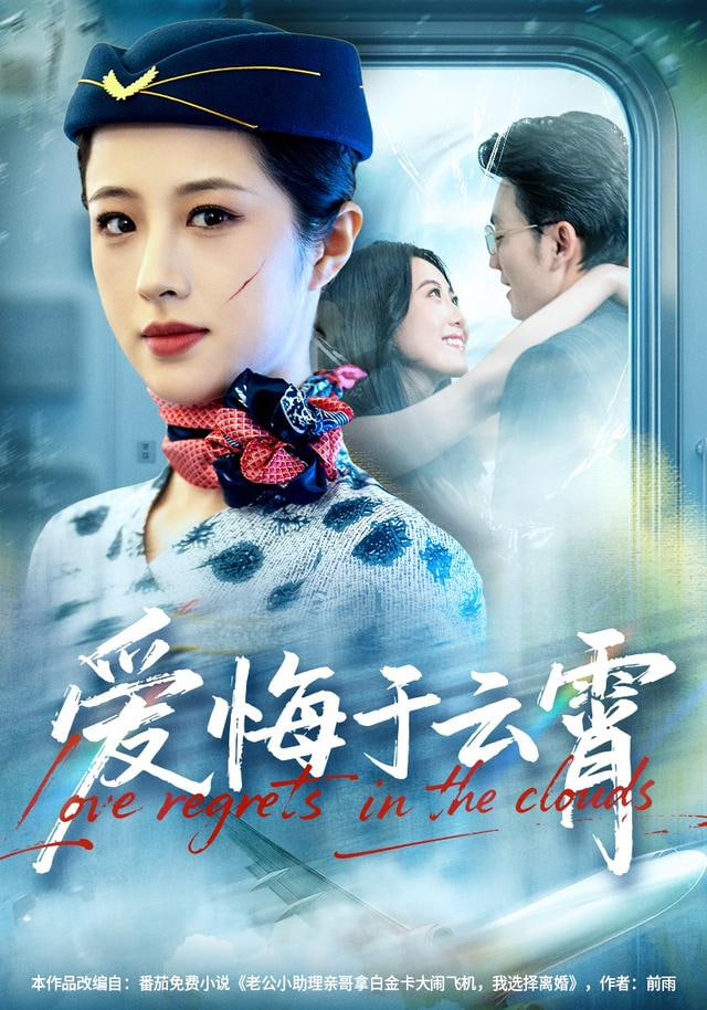 爱悔于云霄(全集)
