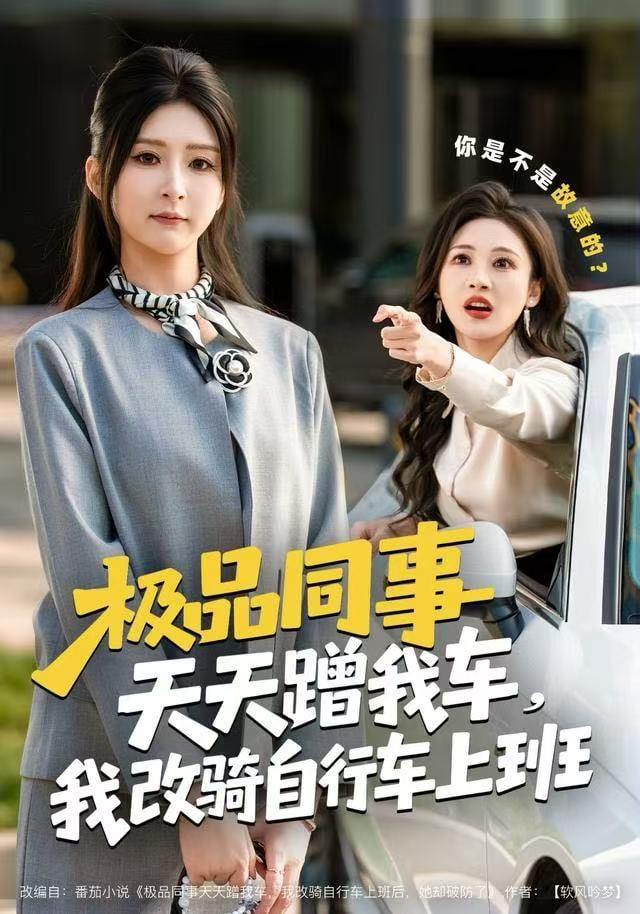 极品同事天天蹭我车，我改骑自行车上班(全集)