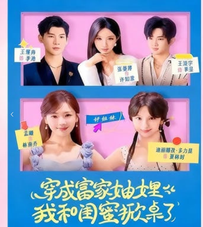 穿成富家妯娌，我和闺蜜掀桌了(全集)