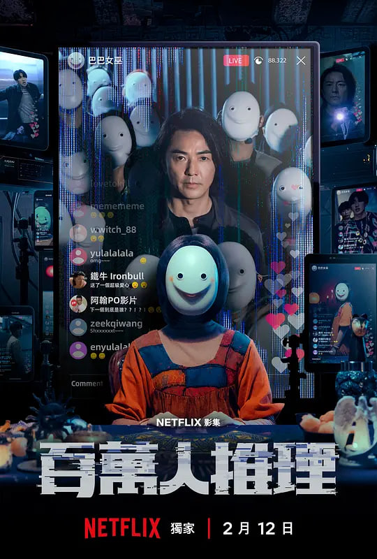 百万人推理(全集)