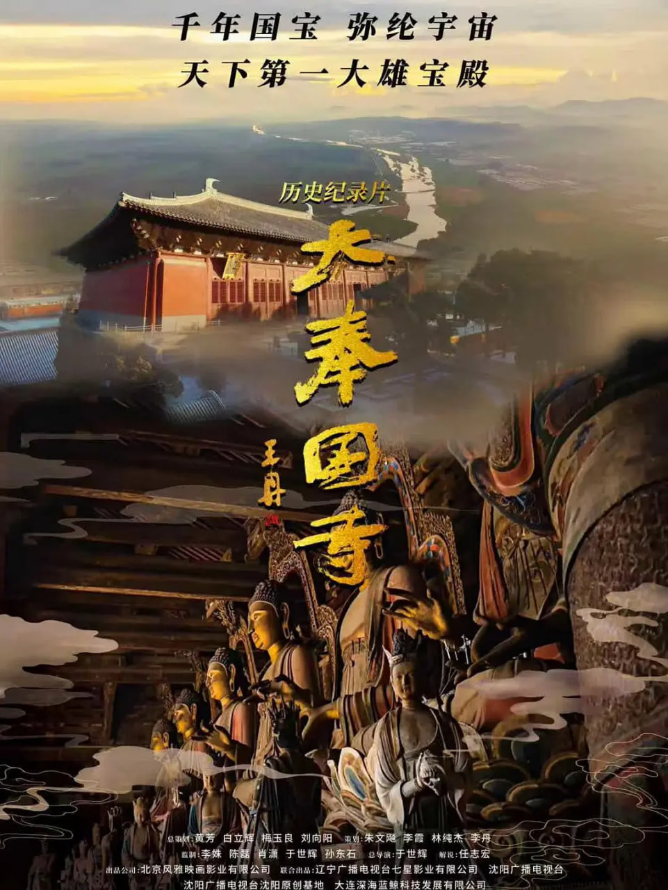 大奉国寺(全集)