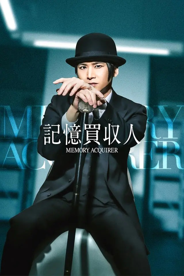 记忆收购人