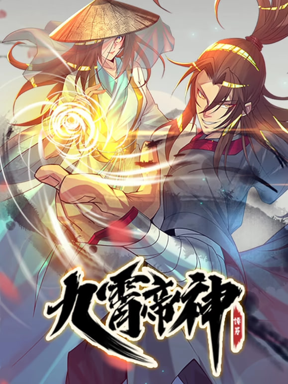 九霄帝神 动态漫画(全集)