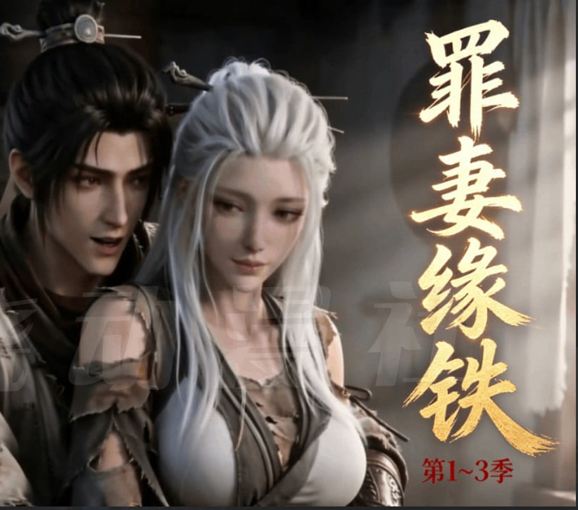 长青罪奴（罪妻缘铁第三季）(全集)