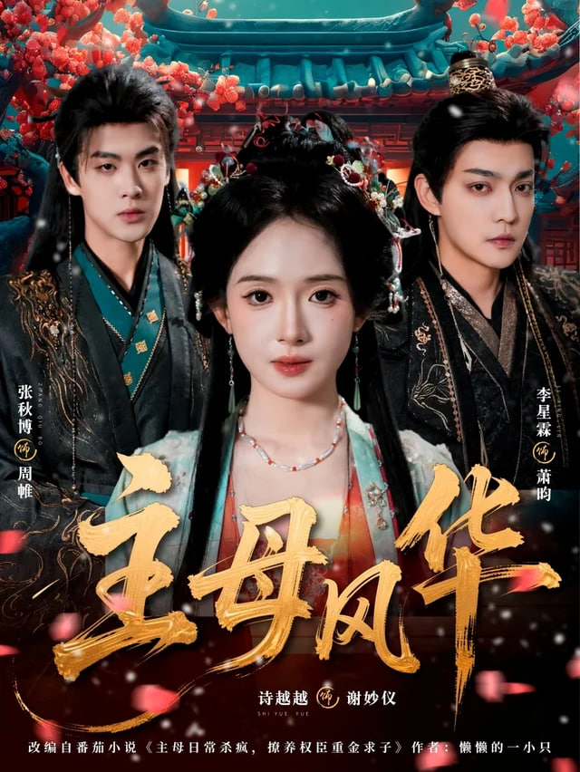 主母风华(全集)