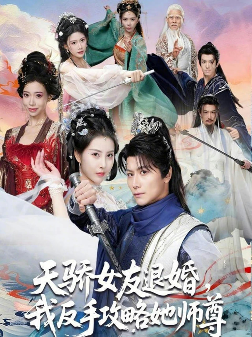 天骄女友退婚，我反手攻略她师尊(全集)