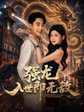 强龙入世即无敌(全集)
