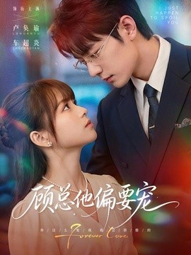 顾总他偏要宠(全集)