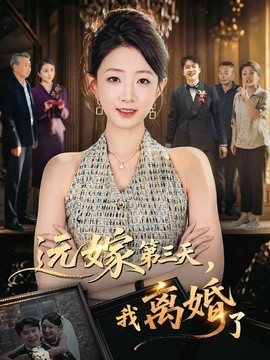远嫁第三天，我离婚了(全集)