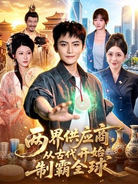 两界供应商，从古代开始制霸全球(全集)