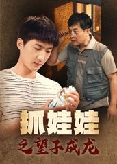 抓娃娃之望子成龙(全集)