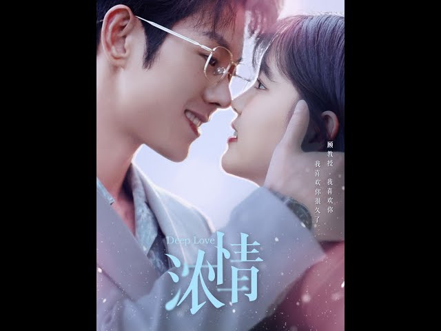 浓情(全集)