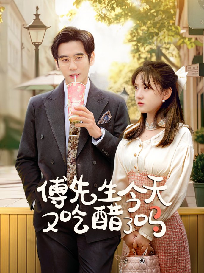 傅先生今天又吃醋了吗 爱意浓时奔向你(全集)