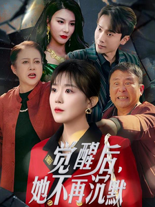 觉醒后她不再沉默 上辈子苦够了这一世只为女儿(全集)