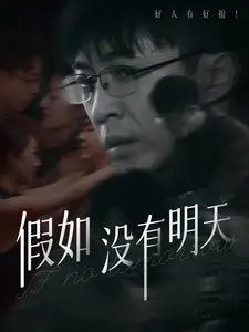 假如没有明天(全集)