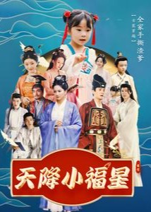 天降小福星(全集)