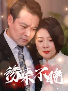 缘来不晚(全集)