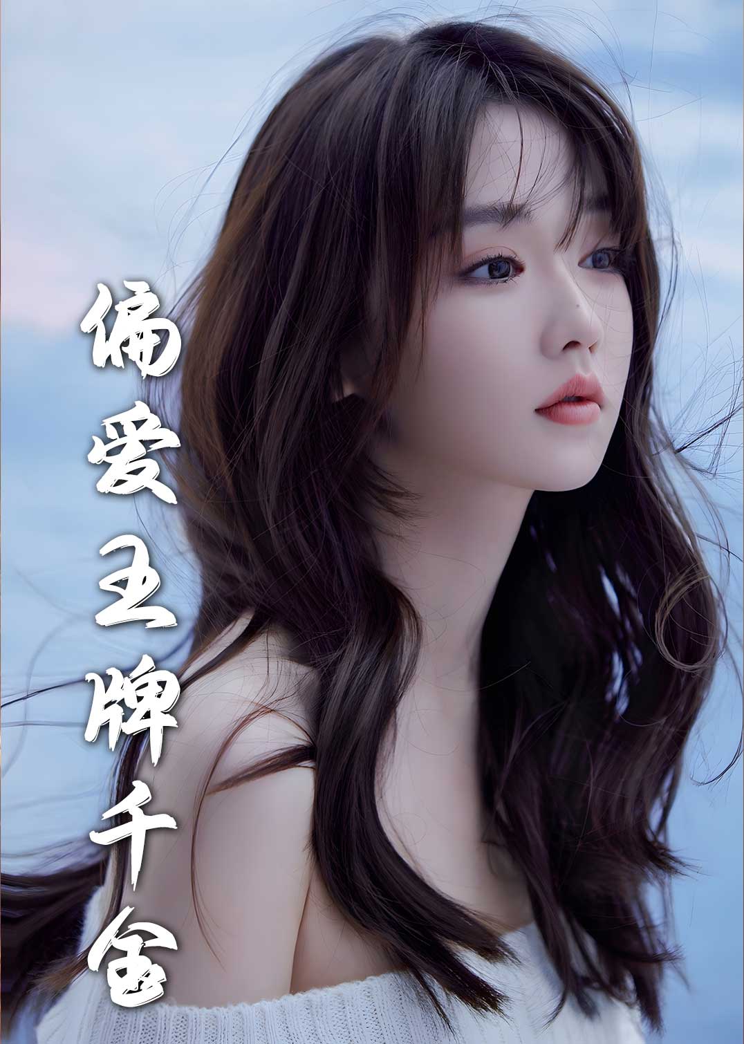月光藏在他眼底 偏爱王牌千金(全集)