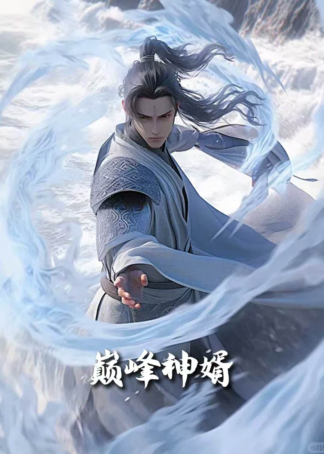 正是男儿立功时 巅峰神婿(全集)